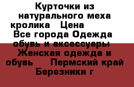 Курточки из натурального меха кролика › Цена ­ 5 000 - Все города Одежда, обувь и аксессуары » Женская одежда и обувь   . Пермский край,Березники г.